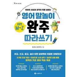 영어 말놀이 알파벳 M~Z 완주 따라 쓰기:아이의 세상과 생각의 폭을 넓히는, 서사원주니어