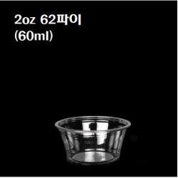 일회용 PET 투명 소스컵 2oz 2온스 2온즈 62파이 시음컵 100개 2500개 뚜껑별도