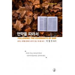 언약을 따라서(한글/영문 합본):보이는 세계를 통해서 보이지 않는 묵시를 보다, 대장간