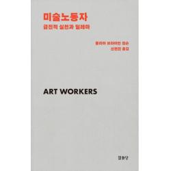 미술노동자:급진적 실천과 딜레마, 열화당, 줄리아 브라이언 윌슨