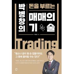 박병창의 돈을 부르는 매매의 기술, 포레스트북스, 박병창