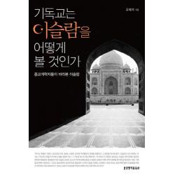 기독교는 이슬람을 어떻게 볼 것 인가:종교개혁자들이 바라본 이슬람, 생명의말씀사