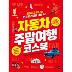 자동차 주말여행 코스북 2020 :안심하고 떠나는 전국 드라이브 여행 40 길벗