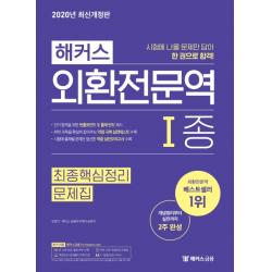 해커스 외환전문역 1종 최종핵심정리 문제집(2020):개념부터 실전까지 2주 완성ㅣ개념완성+문제풀이 무료 인강, 해커스금융