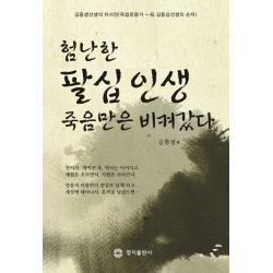 험난한 팔십인생 죽음만은 비켜갔다:김중생선생의 자서전 독립운동가 일송 김동삼선생의 손자 명지출판사