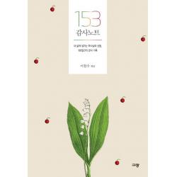 153 감사 노트:내 삶에 넘치는 하나님의 선물 100일간의 감사 기록 규장