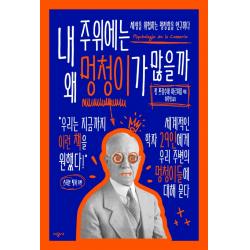 내 주위에는 왜 멍청이가 많을까:세상을 위협하는 멍청함을 연구하다 시공사