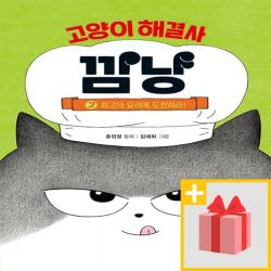 사은품★ 고양이 해결사 깜냥 2 최고의 요리에 도전하라