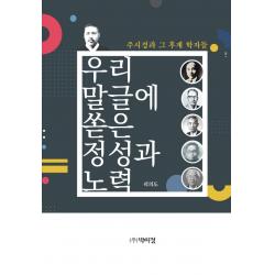 우리 말글에 쏟은 정성과 노력:주시경과 그 후계 학자들, 리의도, 박이정