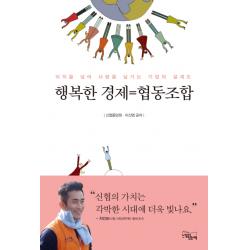 행복한 경제=협동조합:이익을 넘어 사람을 남기는 기업의 설계도 느낌이있는책