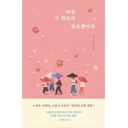 알에이치코리아 Rhk 마침 그 위로가 필요했어요+선물 제공