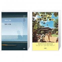 태양의 저쪽 밤의 이쪽 + 설레는 건 많을수록 좋아 [세트상품], 단일상품