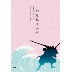 미야모토 무사시:병법의 구도자 에이케이커뮤니케이션즈