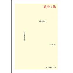 경제문감, 정도전, 지식을만드는지식