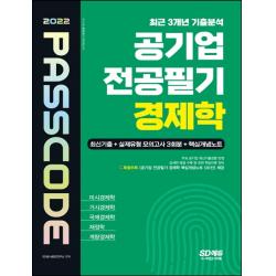 2022 공기업 전공필기 경제학 최신기출 + 실제유형 모의고사 3회분 + 핵심개념노트 PASSCODE:미시경제학 / 거시경제학 / 국제경제학 / 재정학 / 계량경제학, 시대고시기획