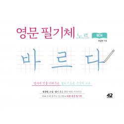 영문 필기체 노트 바르다(핸디북):영어에 멋을 더해주는 캘리 기초용 손글씨 교본, 42미디어콘텐츠, 42미디어콘텐츠 편집부