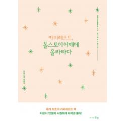 카피레프트, 톨스토이 어깨에 올라타다:단편소설 모음집, 지식의풍경, 셀수스협동조합 기획