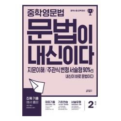중학 영문법 문법이 내신이다 2학년:지문이해 주관식 변형 서술형 90%의 내신이 바로 문법이다 키출판사