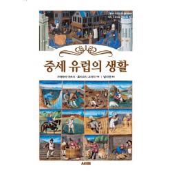 중세 유럽의 생활 에이케이커뮤니케이션즈