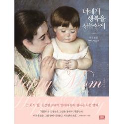 너에게 행복을 선물할게:하루 10분 엄마 미술관 알에이치코리아