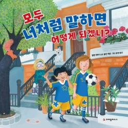 모두 너처럼 말하면 어떻게 되겠니? 크레용하우스
