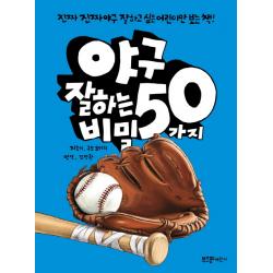 야구 잘하는 50가지 비밀:진짜진짜 야구 잘하고 싶은 어린이만 보는 책! 라이카미 부즈펌 