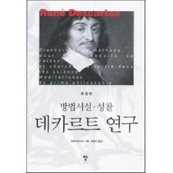 데카르트 연구:방법서설 성찰 창