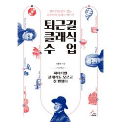 퇴근길 클래식 수업:알아두면 쓸모 있는 최소한의 클래식 이야기 페이스메이커