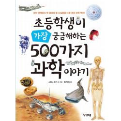 초등학생이 가장 궁금해하는 500가지 과학 이야기:과학 영역에서 꼭 알어야 할 사실들을 다룬 초등 과학 백과 상상스쿨