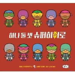 하나 둘 셋 슈퍼히어로 비룡소