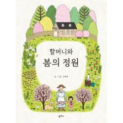 할머니와 봄의 정원 팜파스 강혜영