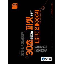 공알리오 30초를 줄이는 피셋 PSAT 자료해석 200선(2021):공기업&공사공단, 커리어빅
