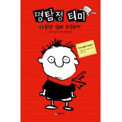 명탐정 티미 1 : 몽땅 실패 주식회사 시공주니어