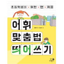 초등학생을 위한 맨 처음 어휘 맞춤법 띄어쓰기 휴먼어린이