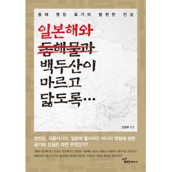 일본해와 백두산이 마르고 닳도록:동해 명칭 표기의 불편한 진실, 행복한에너지