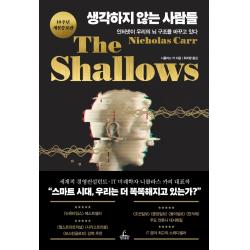 생각하지 않는 사람들 10주년 :인터넷이 우리의 뇌 구조를 바꾸고 있다 청림출판