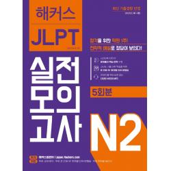 해커스일본어 Jlpt 일본어능력시험 실전모의고사 N2 5회분 :합격을 위한 막판 1주! 전략적 해설로 정답이 보인다! 해커스어학연구소