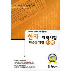 기출문제를 토대로 한 한자 자격시험 연습문제집(사범)(국가공인)(8절), 형민사