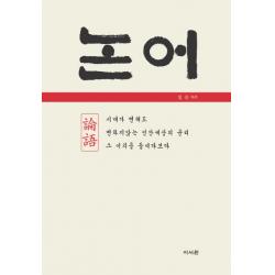 논어:시대가 변해도 변하지않는 인간세상의 윤리 그 이치를 들여다보다, 이서원