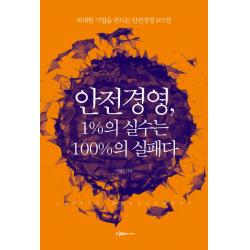 안전경영, 1% 실수는 100%의 실패다:위대한 기업을 만드는 안전경영 365일, 이다미디어
