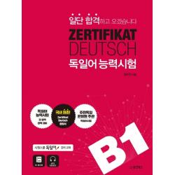 일단 합격하고 오겠습니다 ZERTIFIKAT DEUTSCH 독일어능력시험 B1:시원스쿨 독일어 강의교재, 동양북스