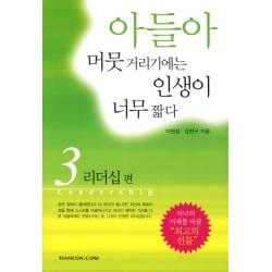 아들아 머뭇거리기에는 인생이 너무 짧다 3: 리더십, 한언