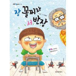 장 꼴찌와 서 반장:앞뒤로 읽으면서 입장을 바꿔 보는 책 잇츠북어린이