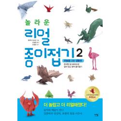 놀라운 리얼 종이접기 2: 하늘을 나는 생물편:한차원 업그레이드된 살아있는 창작 종이접기 에밀