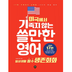 미국에서 기죽지 않는 쓸만한 영어. 1- 일상생활 필수 생존회화 - 16만 구독자가 선택한 100% 현실 영어