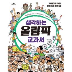 생각하는 올림픽 교과서:어린이를 위한 올림픽의 모든 것 천개의바람