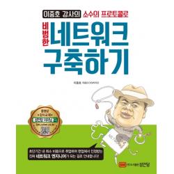 이중호 강사의 소수의 프로토콜로 비범한 네트워크 구축하기 성안당