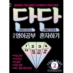 단단 기초 영어공부 혼자하기:세상에서 가장 싫었던 기초영어가 쉬워진 이유 마이클리시