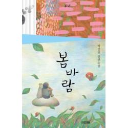 봄바람:박상률 장편소설 사계절