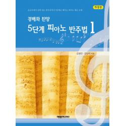 경배와 찬양 5단계 피아노 반주법. 1:초보자에서 실력 있는 반주자까지 5단계로 배우는 피아노 레슨 교재 예영커뮤니케이션